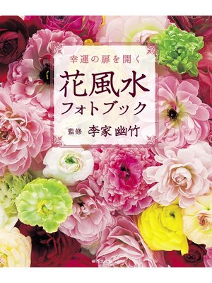 cover image of 花風水フォトブック 幸運の扉を開く